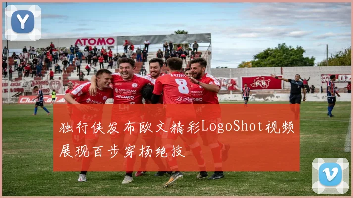 独行侠发布欧文精彩LogoShot视频展现百步穿杨绝技