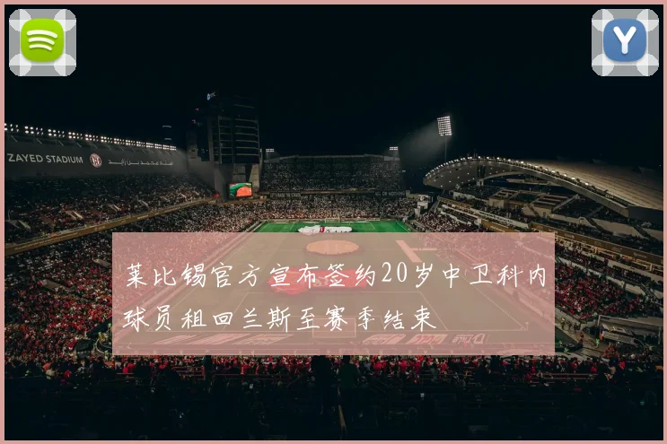 莱比锡官方宣布签约20岁中卫科内球员租回兰斯至赛季结束