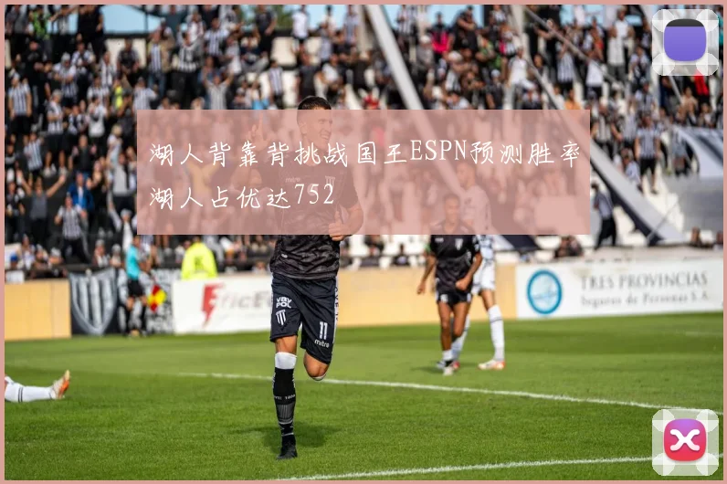 湖人背靠背挑战国王ESPN预测胜率湖人占优达752