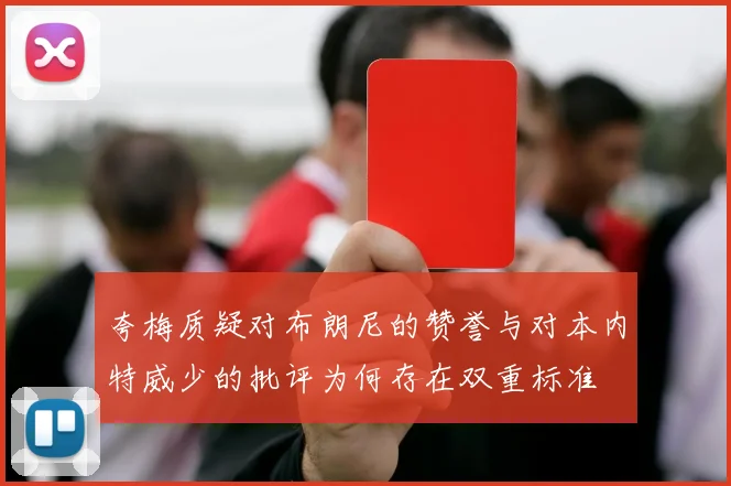 夸梅质疑对布朗尼的赞誉与对本内特威少的批评为何存在双重标准