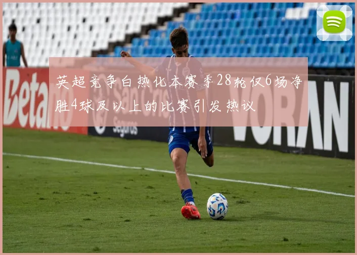 英超竞争白热化本赛季28轮仅6场净胜4球及以上的比赛引发热议