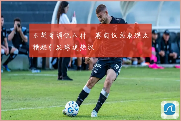 东契奇调侃八村塁赛前仪式表现太糟糕引发球迷热议