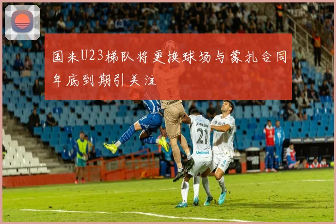 国米U23梯队将更换球场与蒙扎合同年底到期引关注
