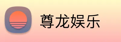 尊龙娱乐 logo